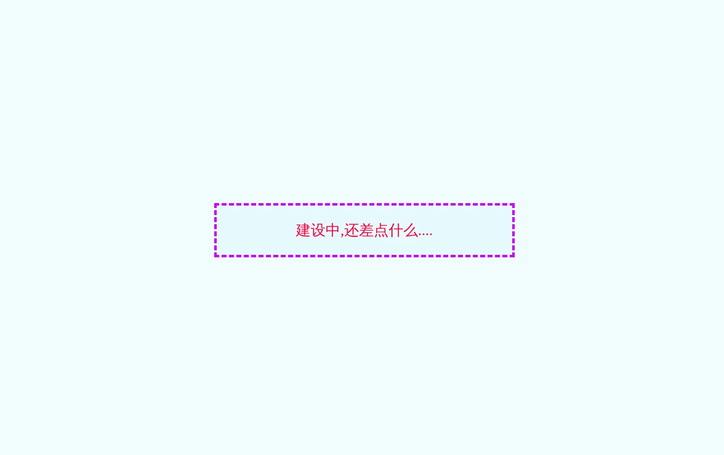 建设中 页面快照